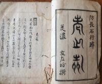 美濃　友左坊選　防長石行脚　老乃旅