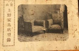 釜山　上野家具店型録