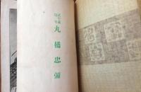 武士道精華丸橋忠弥　