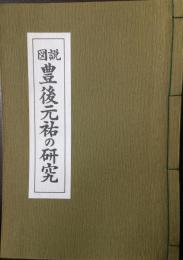図説豊後元祐の研究