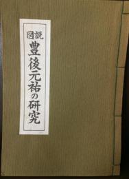 図説豊後元祐の研究