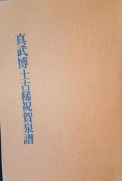 真武博士古稀祝賀泉譜