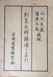 新寛永銭鑑識と手引