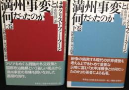 満州事変とは何だったのか 国際連盟と外交政策の限界　上・下　2巻揃