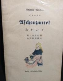 灰かぶり　グリム童話　獨逸語譯註叢書