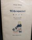 灰かぶり　グリム童話　獨逸語譯註叢書