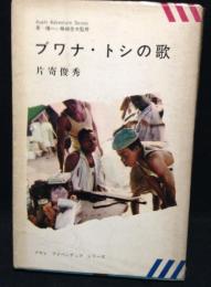 ブワナ・トシの歌（アサヒ・アドベンチュア・シリーズ）