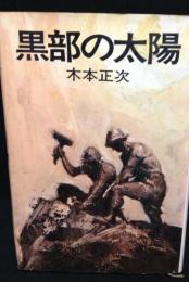 黒部の太陽