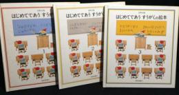はじめてであうすうがくの絵本　全3冊