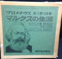 プロメテウス　全13巻揃 ＜新日本新書＞