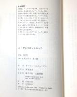 よくひとりぼっちだった