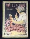 美しい国