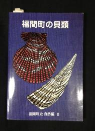 福間町史