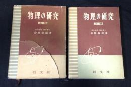 物理の研究　上下揃