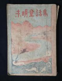 未明童話集
