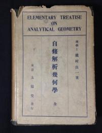 自修解析幾何学