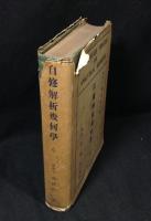 自修解析幾何学