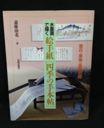 水墨画で描く絵手紙「四季の手本帖」 : 草花・果実・風景50題
