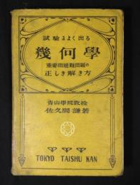 試験によく出る幾何学 : 重要問題・難問題の正しき解き方