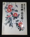 水墨画・花を描く