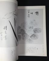 水墨画・花を描く