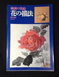 琳派の墨絵・花の描法