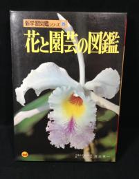 花と園芸の図鑑