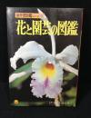 花と園芸の図鑑