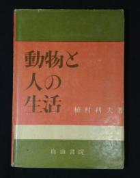 動物と人の生活