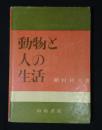動物と人の生活