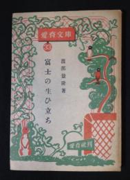 富士の生ひ立ち : 愛育文庫 33