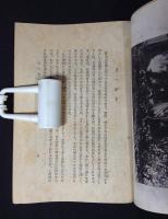 富士の生ひ立ち : 愛育文庫 33