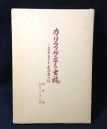カリフォルニアの士魂 : 薩摩留学生長沢鼎小伝