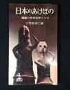 日本のあけぼの : 建国と紀元をめぐって