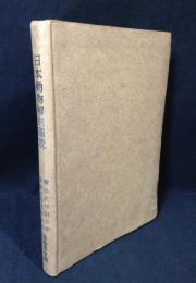 日本動物解剖図説