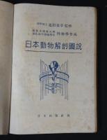 日本動物解剖図説