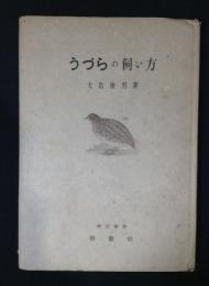 うづらの飼い方