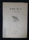 うづらの飼い方