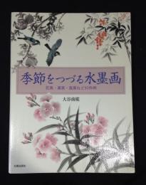 季節をつづる水墨画 : 花鳥・果実・風景など90作例