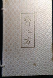 医心方　覆刻版　全30巻+解説　31冊揃