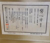 医心方　覆刻版　全30巻+解説　31冊揃