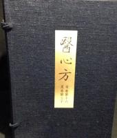 医心方　覆刻版　全30巻+解説　31冊揃