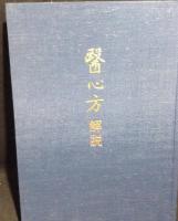 医心方　覆刻版　全30巻+解説　31冊揃