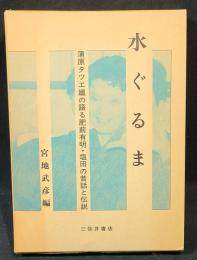 水ぐるま : 蒲原タツエ媼の語る昔話 肥前有明・塩田の昔話と伝説