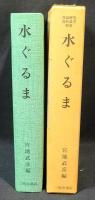 水ぐるま : 蒲原タツエ媼の語る昔話 肥前有明・塩田の昔話と伝説