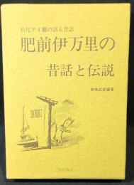 肥前伊万里の昔話と伝説 : 松尾テイ媼の語る昔話