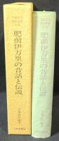 肥前伊万里の昔話と伝説 : 松尾テイ媼の語る昔話