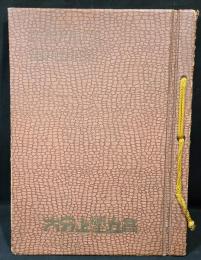 大分県立大分上野丘高等学校　卒業アルバム　昭和28年度