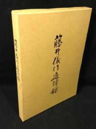 藤井儀作追悼録