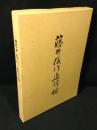 藤井儀作追悼録